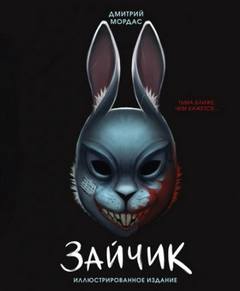 Зайчик. Тьма ближе чем кажется - Мордас Дмитрий