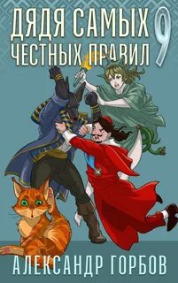 Дядя самых честных правил. Книга 9 - Горбов Александр