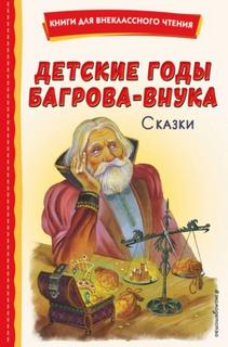 Детские годы Багрова-внука. Сказки - Горький Максим, Мамин-Сибиряк Дмитрий, Аксаков Сергей