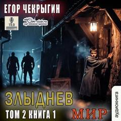 Злыднев мир. Том 2. Книга 1 - Чекрыгин Егор