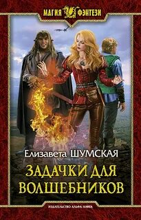 Записки маленькой ведьмы. Книга 8. Задачки для волшебников — Шумская Елизавета