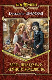 Записки маленькой ведьмы. Книга 6. Зверь, шкатулка и немного колдовства - Шумская Елизавета