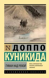 Туман над рекой - Куникида Доппо