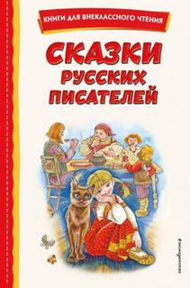 Сказки русских писателей - Горький Максим, Салтыков-Щедрин Михаил, Мамин-Сибиряк Дмитрий, Гаршин Всеволод, Бажов Павел, Аксаков Сергей, Погорельский Антоний, Одоевский Владимир