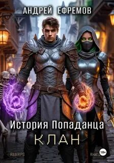 История Попаданца-4. Клан - Ефремов Андрей