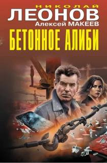 Бетонное алиби - Леонов Николай, Макеев Алексей