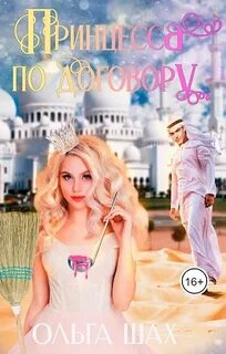 Принцесса по договору - Шах Ольга