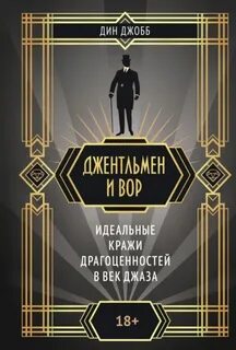 Джентльмен и вор: идеальные кражи драгоценностей в век джаза - Джобб Дин