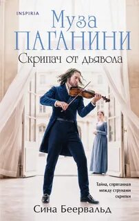Муза Паганини. Скрипач от дьявола - Беервальд Сина