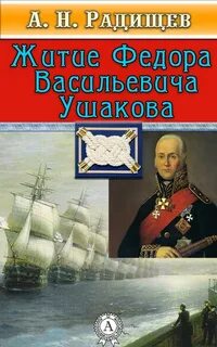 Житие Федора Васильевича Ушакова с приобщением некоторых его сочинений - Радищев Александр