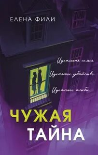 Чужая тайна - Фили Елена
