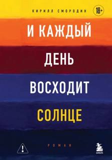 И каждый день восходит солнце - Смородин Кирилл