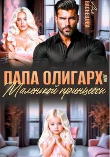 Папа олигарх для маленькой принцессы — Васнецова Аня