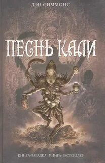 Песнь Кали - Симмонс Дэн