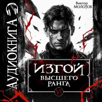 Изгой Высшего Ранга VI - Молотов Виктор