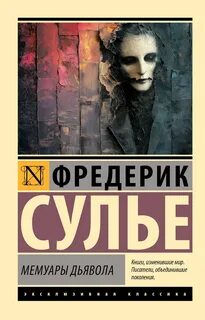 Мемуары Дьявола - Сулье Фредерик
