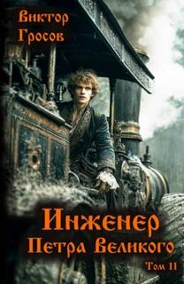 Инженер Петра Великого – 11 - Гросов Виктор
