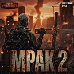 Мрак 2 - Мартовский Кот