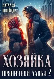 Хозяйка пряничной лавки – 2 - Шнейдер Наталья