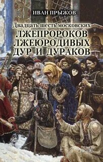 26 московских лже-пророков, лже-юродивых, дур и дураков — Прыжов Иван