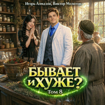 Бывает и хуже? Том 8 - Молотов Виктор, Алмазов Игорь