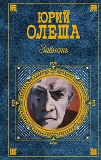 Зависть - Олеша Юрий