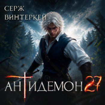 Антидемон. Книга 27 - Винтеркей Серж