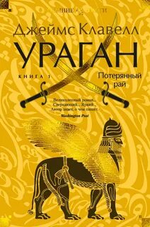 Ураган. Книга 1. Потерянный рай - Клавелл Джеймс
