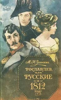 Рославлев, или Русские в 1812 году - Загоскин Михаил