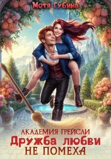 Академия Грейсли. Дружба любви не помеха - Губина Мотя