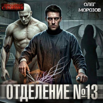 Отделение №13 - Морозов Олег Леонидович