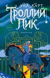Троллий пик. Дилогия - Харт Уна