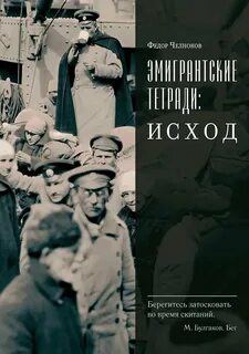 Эмигрантские тетради: Исход - Челноков Федор