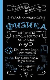 Физика. Шрёдингер вырос, а вопросы остались - Казанцева Алла