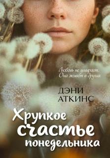 Хрупкое счастье понедельника - Аткинс Дэни