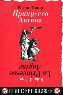 Принцесса Ангина - Топор Ролан