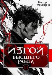 Изгой Высшего Ранга III - Молотов Виктор
