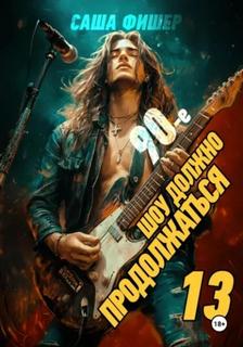 90-е: Шоу должно продолжаться – 13 - Фишер Саша