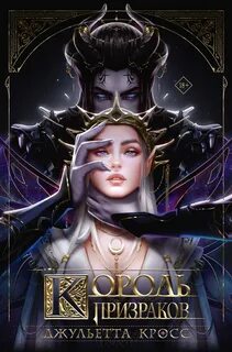 Король призраков - Кросс Джульетта