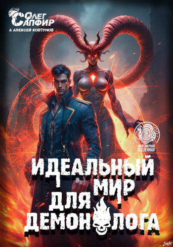 Идеальный мир для Демонолога 10 - Ковтунов Алексей, Сапфир Олег