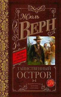 Таинственный остров - Верн Жюль