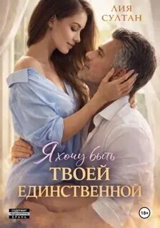 Я хочу быть твоей единственной — Султан Лия