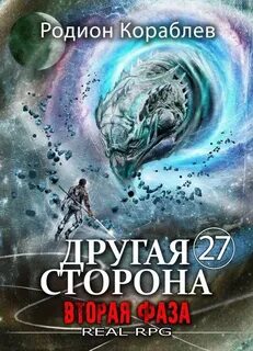 Другая Сторона. Том 27. Вторая Фаза — Кораблёв Родион