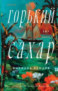 Горький сахар — Кандия Бибиана