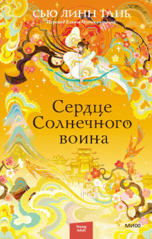 Сердце Солнечного воина - Тань Сью Линн