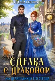 Сделка с драконом, или Целительница его сердца — Северная Оксана