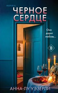Черное сердце — Уэзерли Анна-Лу