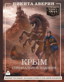 Крым. Специальное издание - Аверин Никита