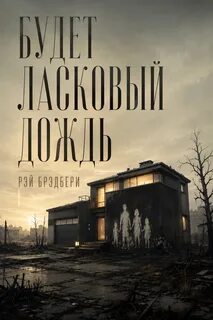 Будет ласковый дождь - Брэдбери Рэй