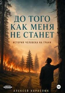 До того как меня не станет. История человека на грани — Корнелюк Алексей